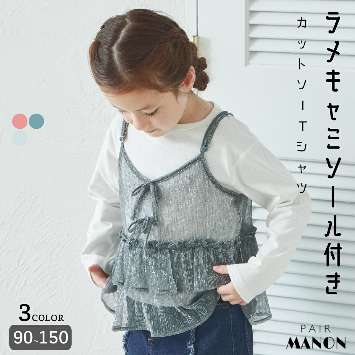 【リンクコーデ】ラメキャミソール付き 2点セット 長袖Tシャツ ガーリー キッズ服 子ども服 ガールズ 女の子 90cm 100cm 110cm 120cm 130cm 140cm 150cm 春 秋 冬 pairmanon 通園 通学 カジュアル ポップ キッズ ジュニア おしゃれ トレンド キラキラ ペアマノンのサムネイル