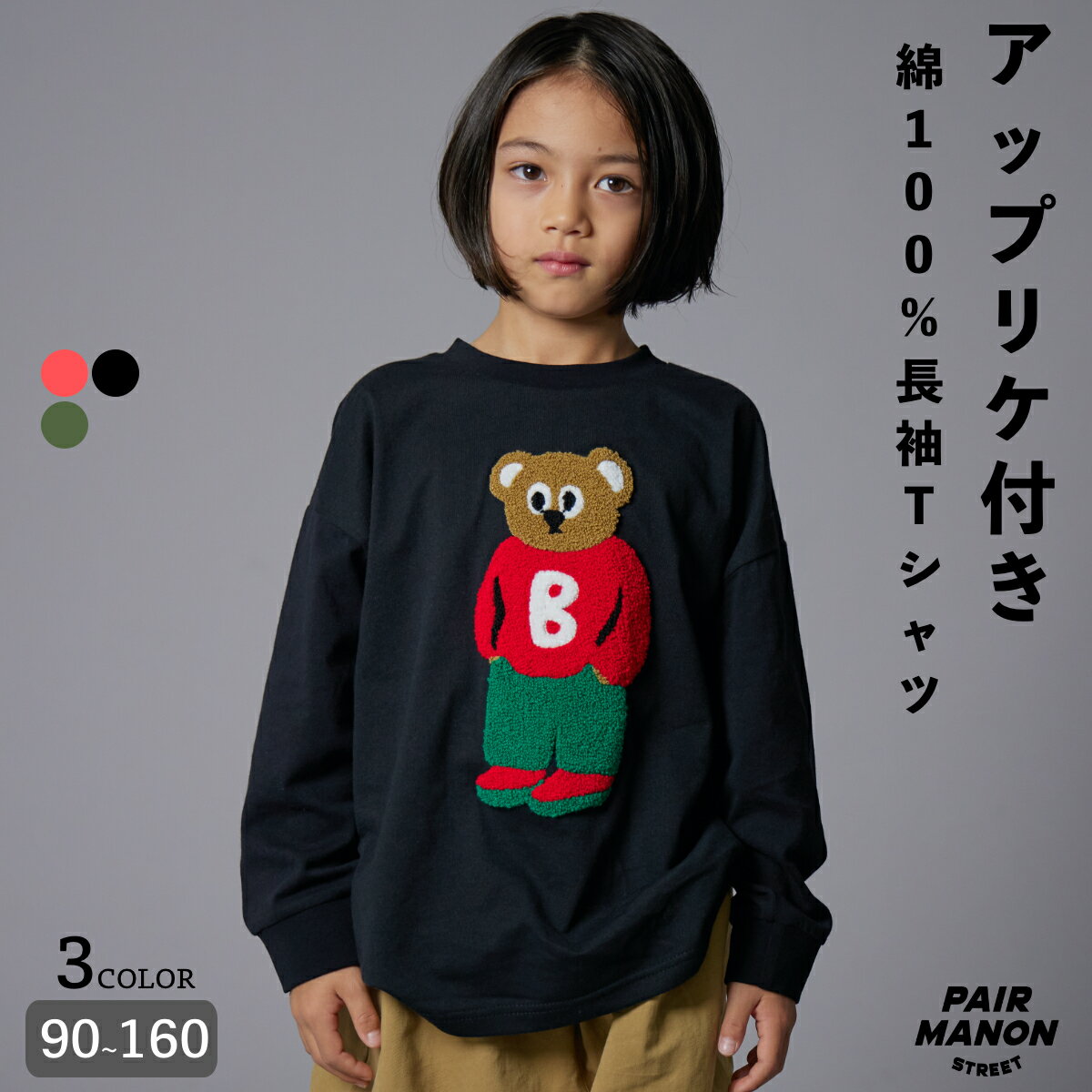 モチーフ アップリケ 天竺 長袖 Tシャツ キッズ ユニセックス ガールズ ボーイズ 女の子 男の子 子供 子供服 90cm 100cm 110cm 120cm 130cm 140cm 150cm 160cm 秋 冬 シンプル カジュアル 通園 通学 刺繍 くま 熊 クマ ペアマノンストリート【PAIRMANON STREET】のサムネイル