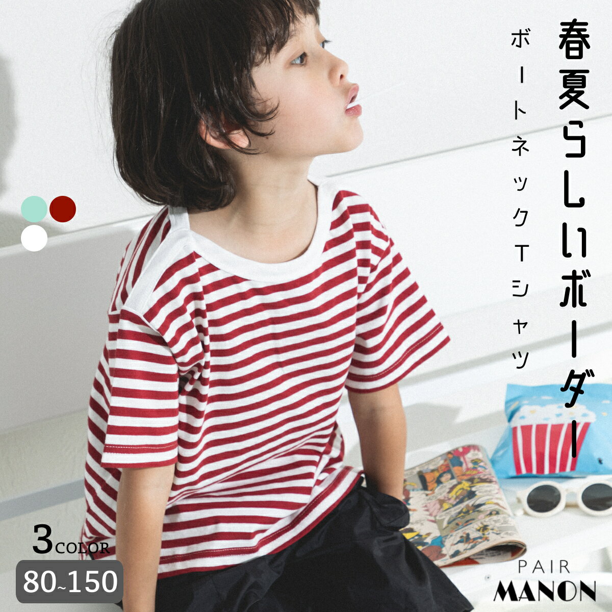 ペアマノン ボーダーデザイン ボートネック半袖Tシャツ キッズ服 子供服 ジュニア こども キッズ ボーイズ ガールズ ユニセックス 男の子 女の子 男児 女児 80cm 90cm 100cm 110cm 120cm 130cm 140cm 150cm 春 夏 お揃い おそろい pairmanon マリンスタイル 通園