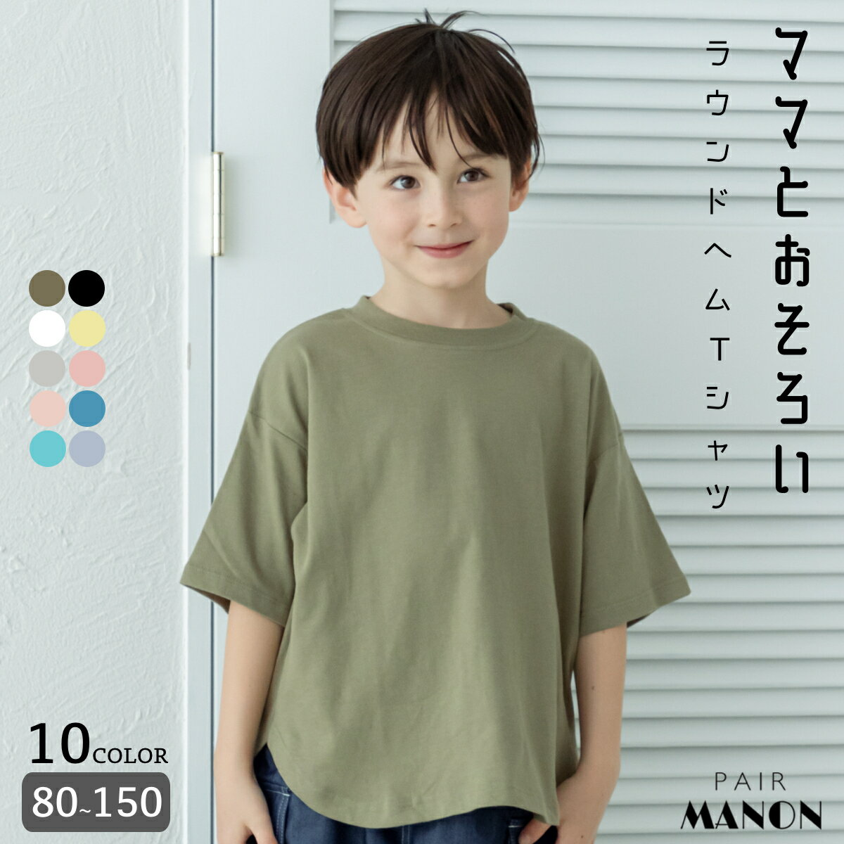 ペアマノン【リンクコーデ】ラウンドヘム ビッグシルエットTシャツ キッズ服 子供服 ジュニア こども キッズ ボーイズ ガールズ ユニセックス 男の子 女の子 男児 女児 80cm 90cm 100cm 110cm 120cm 130cm 140cm 150cm 春 夏 pairmanon 半袖 カジュアル お揃い