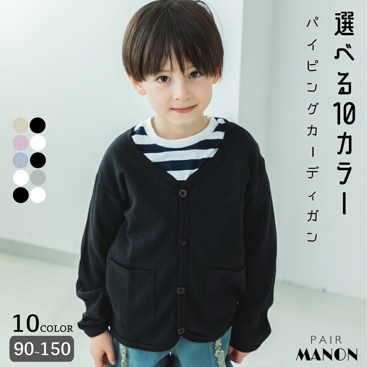 ペアマノン選べる10デザイン ワッフル パイピングカーディガン キッズ服 子供服 男の子 女の子 ユニセックス ジュニア こども ボーイズ ガールズ 男児 女児 90cm 100cm 110cm 120cm 130cm 140cm 150cm 春 夏 ナチュラル シンプル プチプラ