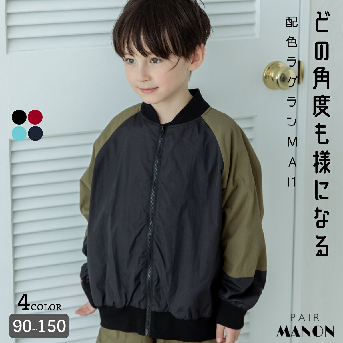 ペアマノン 配色ラグラン ナイロンMA-1 キッズ服 子供服 ジュニア こども キッズ ボーイズ ガールズ ユニセックス 男の子 女の子 男児 女児 90cm 100cm 110cm 120cm 130cm 140cm 150cm 春 夏 p…