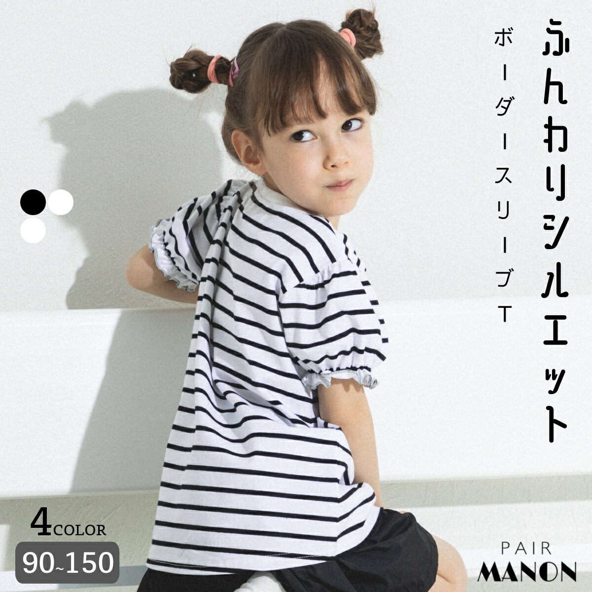 ペアマノン ボーダーパフスリーブ ガールズTシャツ キッズ服 子供服 女の子 ジュニア こども キッズ 女児 90cm 100cm 110cm 120cm 130cm 140cm 150cm 春 夏 ガーリー pairmanon プチプラ おしゃれ パフ袖 半袖 シンプル リンクコーデ ナチュラル 通園 通学 お出かけ