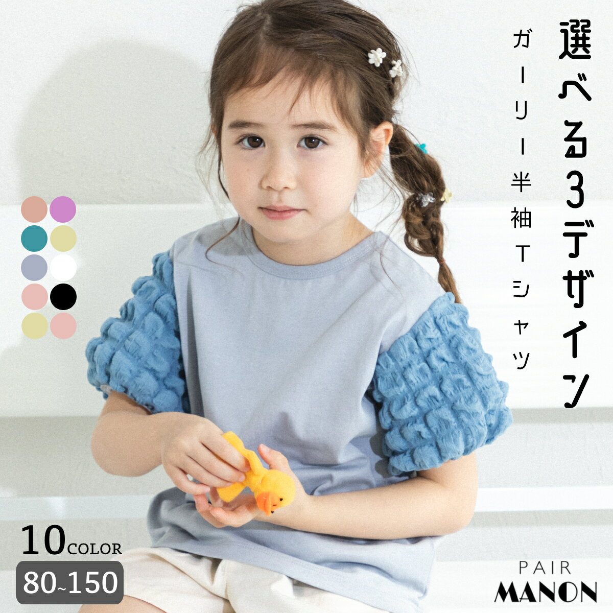 ペアマノン 3タイプから選べる ガーリーデザイントップス キッズ服 子供服 ジュニア こども キッズ ガールズ 女の子 女児 80cm 90cm 100cm 110cm 120cm 130cm 140cm 150cm 春 夏 pairmanon ビッグカラー バックティアード パフスリーブ 半袖 通園 通学 プチプラ