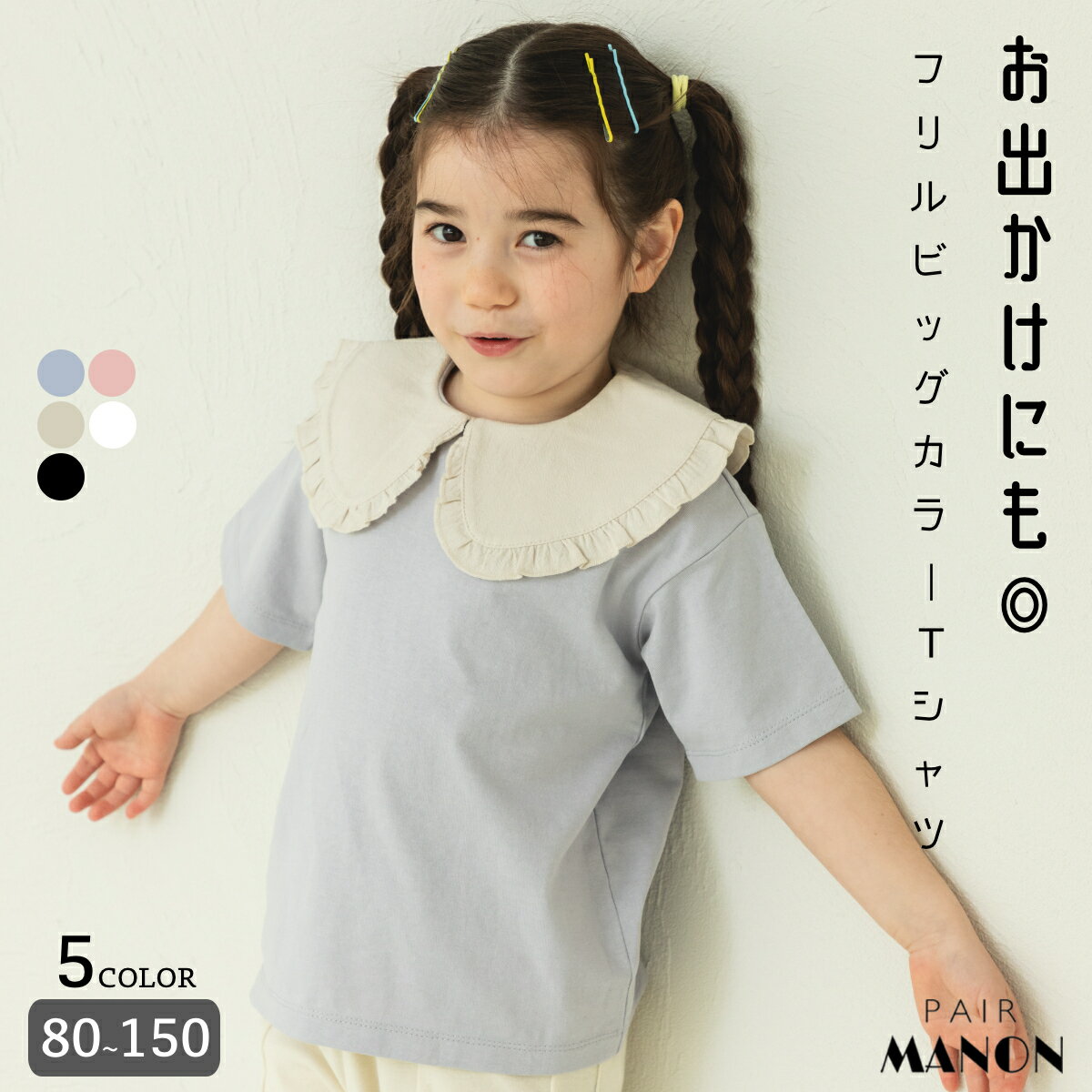 ペアマノン ガールズ フリル衿トップス キッズ服 子供服 ジュニア こども キッズ 女の子 女児 80cm 90cm 100cm 110cm 120cm 130cm 140cm 150cm 春 夏 pairmanon ガーリー 襟 通園 通学 ナチュラル プチプラ おしゃれ お出かけ カジュアル 半袖 デイリー お揃い