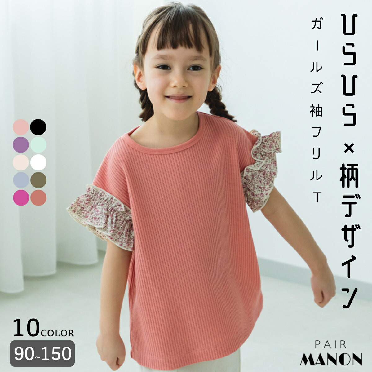 ペアマノン【ふんわりワッフル】【リンクコーデ】袖フリル ガールズ 半袖ワッフルTシャツ メロー 異素材 サーマル ドット チェック 花柄 キッズ 子供服 子供 子ども 女の子 女児 90cm 100cm 110cm 120cm 130cm 140cm 150cm 春 夏 pairmanon プチプラ おしゃれ