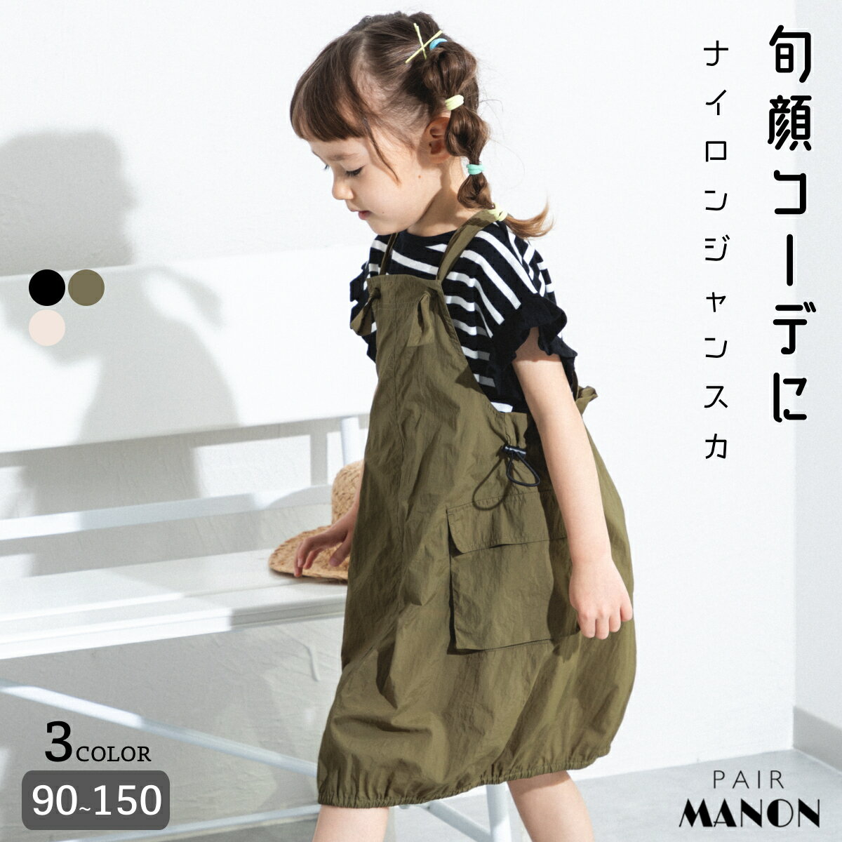 ペアマノン ナイロンジャンパースカート キッズ服 子供服 ジュニア こども キッズ ガールズ 女の子 女児 90cm 100cm …