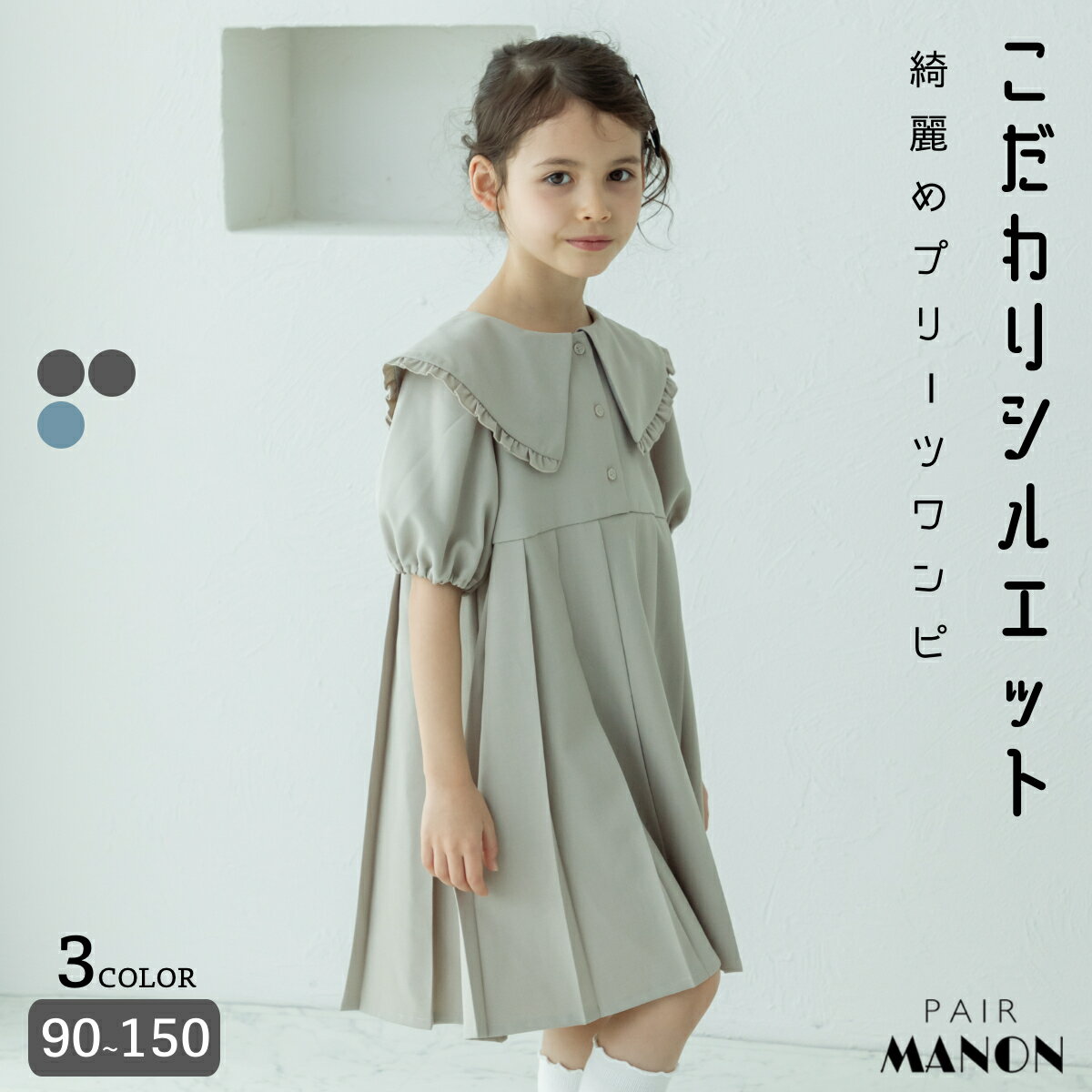 ペアマノン ビッグカラー プリーツワンピース キッズ服 子供服 ジュニア こども キッズ ガールズ 女の子 女児 90cm 100cm 110cm 120cm 130cm 140cm 150cm 春 夏 pairmanon プチプラ おしゃれ 入園 入学 卒園 卒業 オケージョン フォーマル 襟付き ガーリー 冠婚葬祭