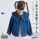 ペアマノン デニム ビッグフリル襟 ジャケット キッズ服 子供服 ジュニア こども キッズ ガールズ 女の子 女児 90cm 100cm 110cm 120cm 130cm 140cm 150cm 春 夏 pairmanon hugDENIM プチプラ おしゃれ お出かけ 衿 カラー 通園 通学 ブルゾン デイリー