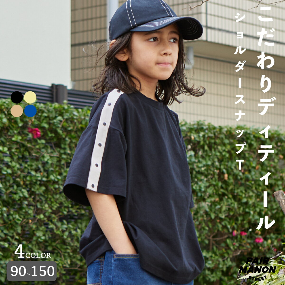 ペアマノンストリート無地 ショルダー スナップ 半袖 Tシャツ キッズ 子ども ボーイズ ガールズ ユニセックス 90cm 100cm 110cm 120cm 130cm 140cm 150cm 春 夏 カジュアル トレンド シンプル プチプラ 通園通学 デイリー