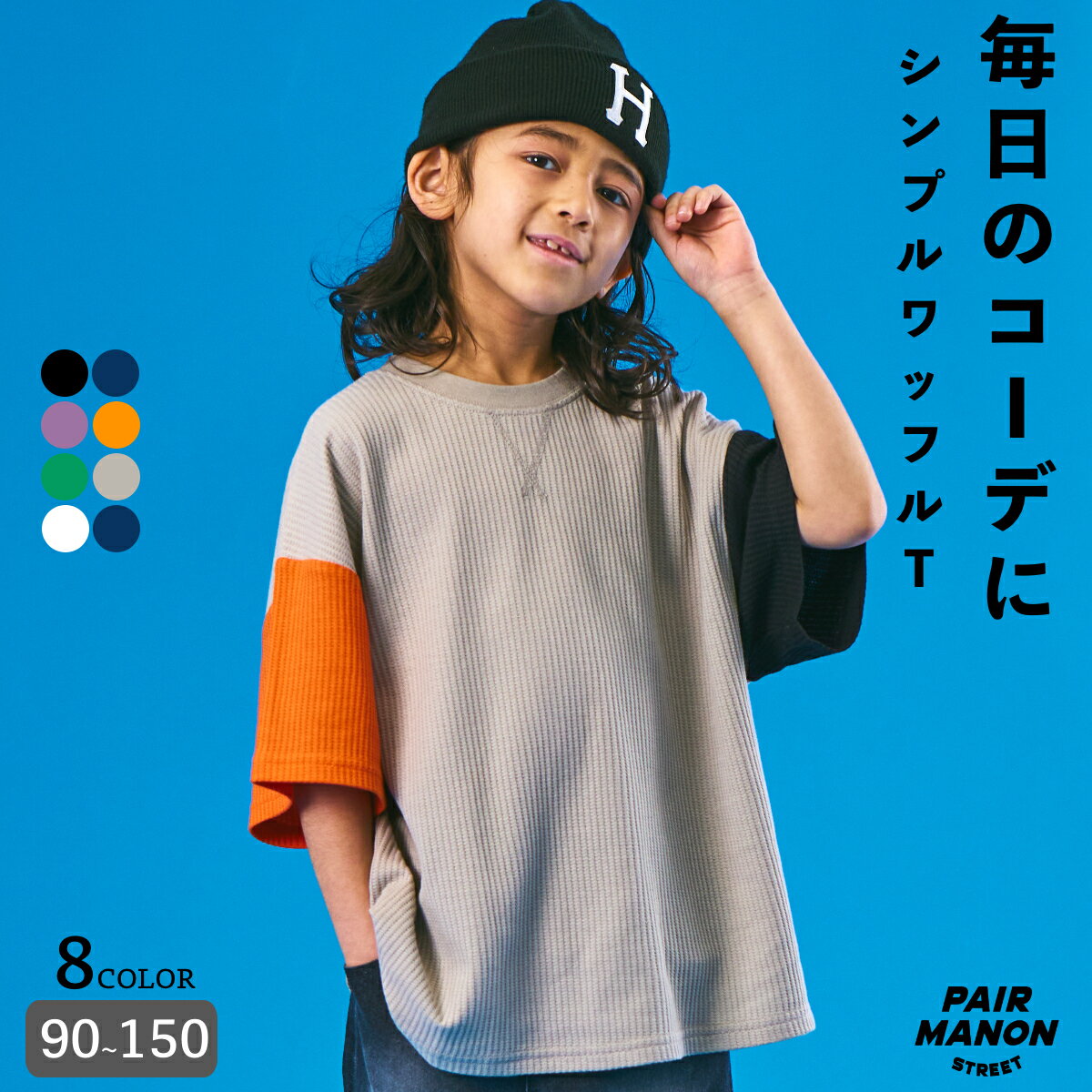 ペアマノンストリート半袖 ビッグシルエット ガゼット ワッフル Tシャツキッズ 子ども ボーイズ ガールズ ユニセックス 90cm 100cm 110cm 120cm 130cm 140cm 150cm 春 夏 カジュアル トレンド シンプル プチプラ 男の子 女の子