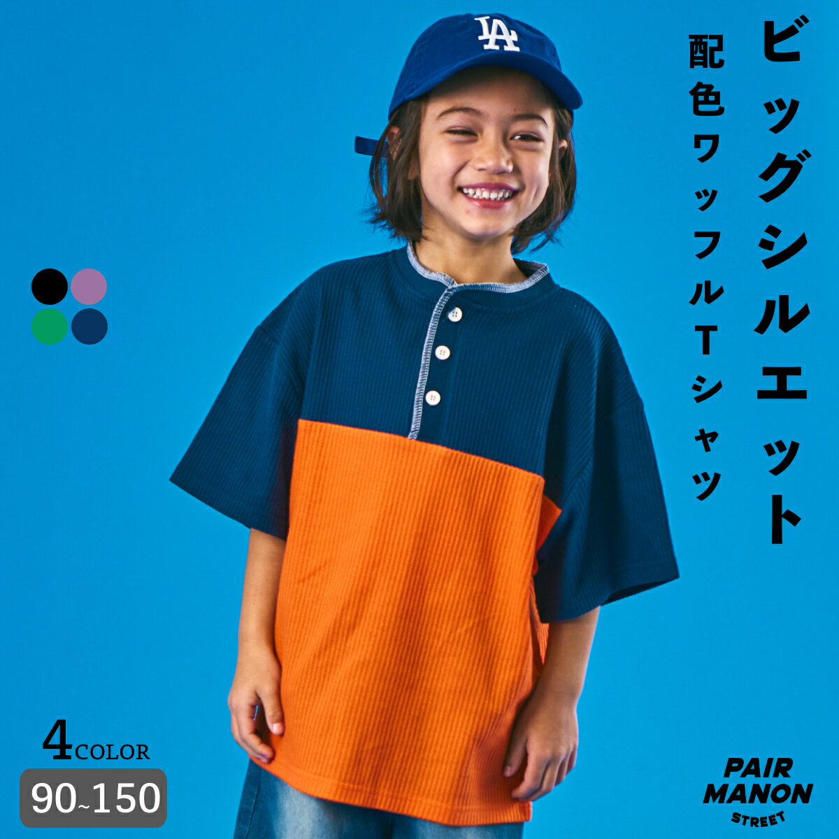 ペアマノンストリート半袖 ヘンリーネック フットボール 配色 切替 Tシャツキッズ 子ども ボーイズ ガールズ ユニセックス 90cm 100cm 110cm 120cm 130cm 140cm 150cm 春 夏 カジュアル トレンド シンプル プチプラ 男の子 女の子