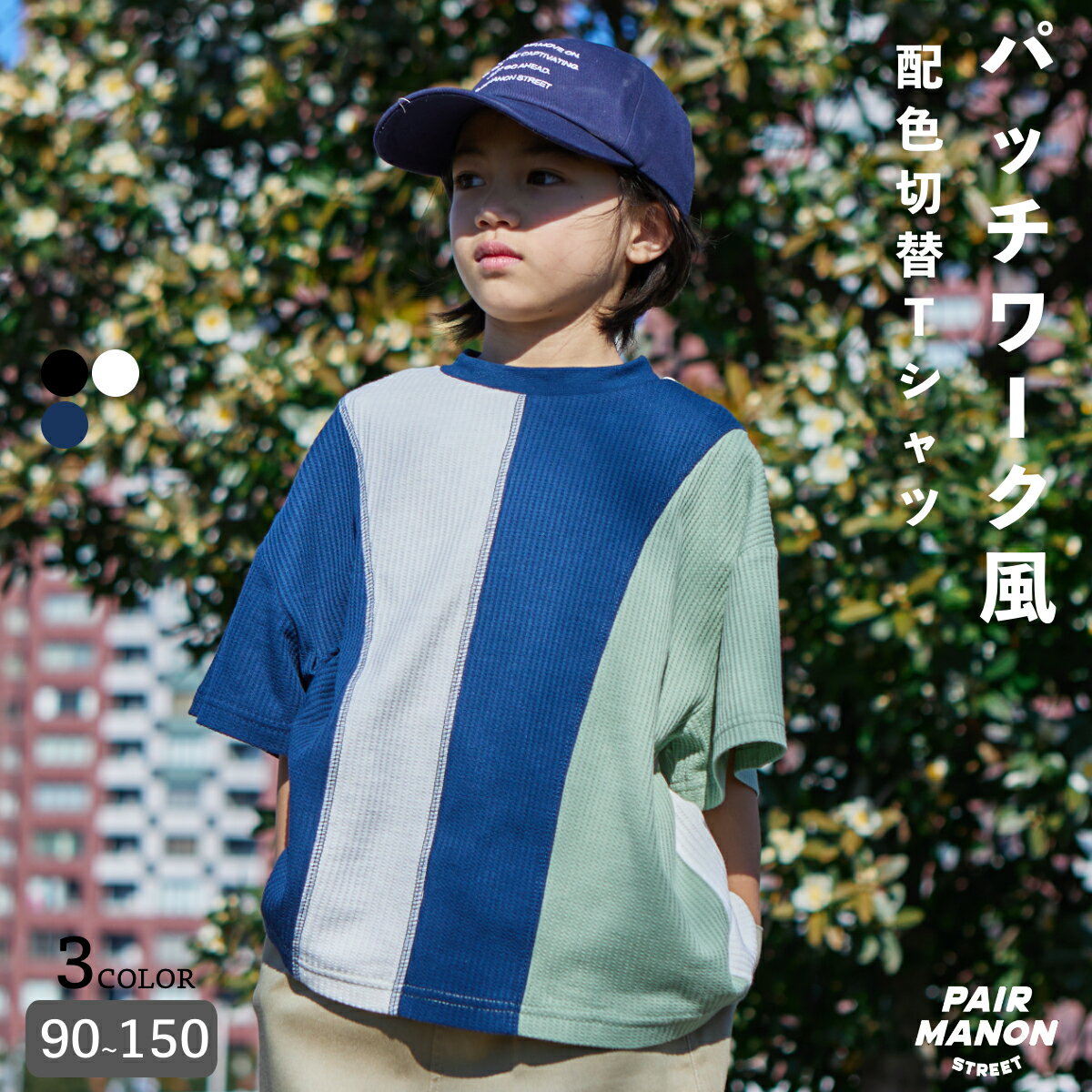 楽天pairmanonペアマノンストリート 【PAIRMANON STREET】半袖 配色 ステッチ パッチワーク 切り替え Tシャツキッズ 子ども ボーイズ ガールズ ユニセックス 90cm 100cm 110cm 120cm 130cm 140cm 150cm 春 夏 カジュアル トレンド シンプル プチプラ