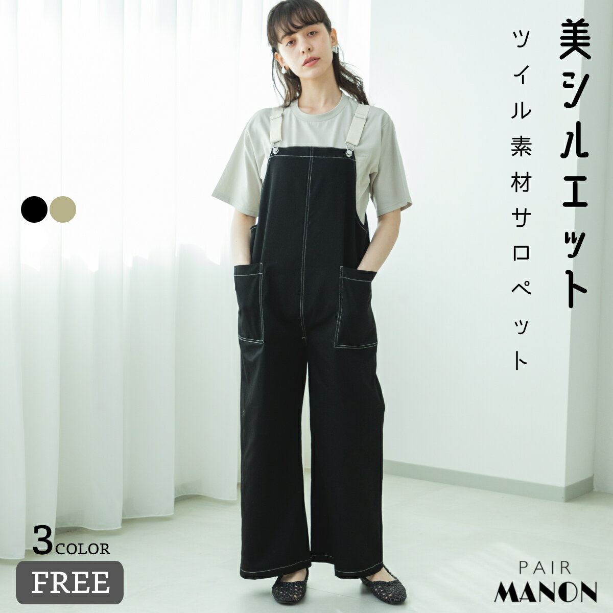 ペアマノンツイルサロペット レディース ママ 女性 婦人服 お母さん FREE 春 夏 pairmanon お揃い おそろい 親子 家族 デイリー 普段着 お出かけ プチプラ おしゃれ カジュアル オーバーオール フリーサイズ ボトム 無地 ナチュラル