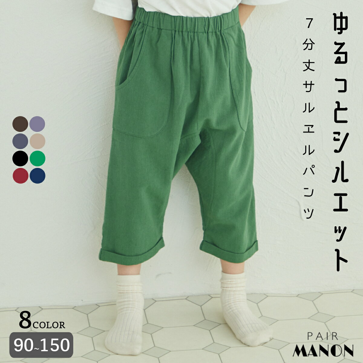 ペアマノン サルエル 7分丈パンツ ユニセックス ボーイズ ガールズ キッズ 子供服 キッズ服 子供 子ども こども 男の子 女の子 男児 女児 90cm 100cm 110cm 120cm 130cm 140cm 150cm 春 夏 pairmanon プチプラ おしゃれ 通園 通学 シンプル お出かけ カジュアル