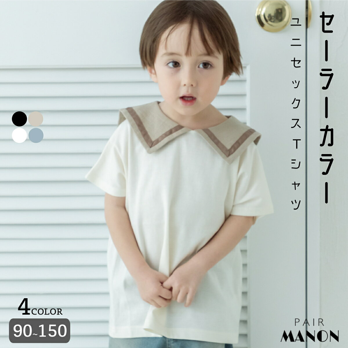 ペアマノン【なめらか肌触り】【リンクコーデ】セーラーカラー 半袖Tシャツ キッズ服 子供服 ジュニア こども キッズ ボーイズ ガールズ 男の子 女の子 男児 女児 90cm 100cm 110cm 120cm 130cm 140cm 150cm 春 夏 お揃い プチプラ おそろい お出かけ 通園 通学