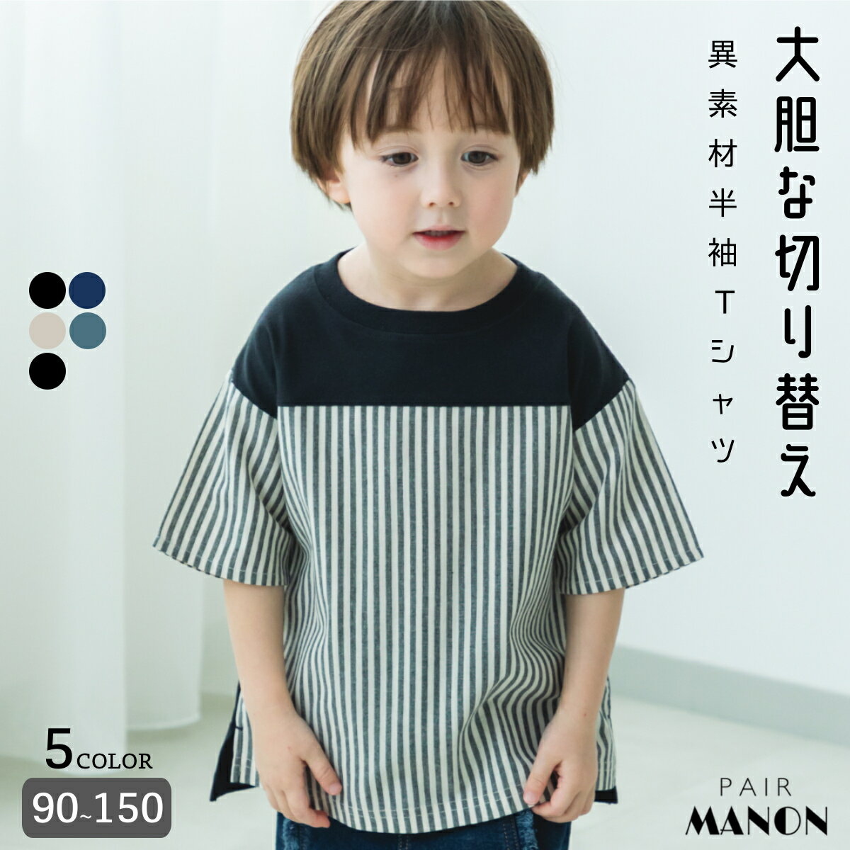 ペアマノン異素材切替 ユニセックス半袖Tシャツ キッズ服 子供服 ジュニア こども キッズ ボーイズ ガールズ 男の子 女の子 男児 女児 90cm 100cm 110cm 120cm 130cm 140cm 150cm 春 夏 お揃い プチプラ おそろい お出かけ 通園 通学 リンクコーデ