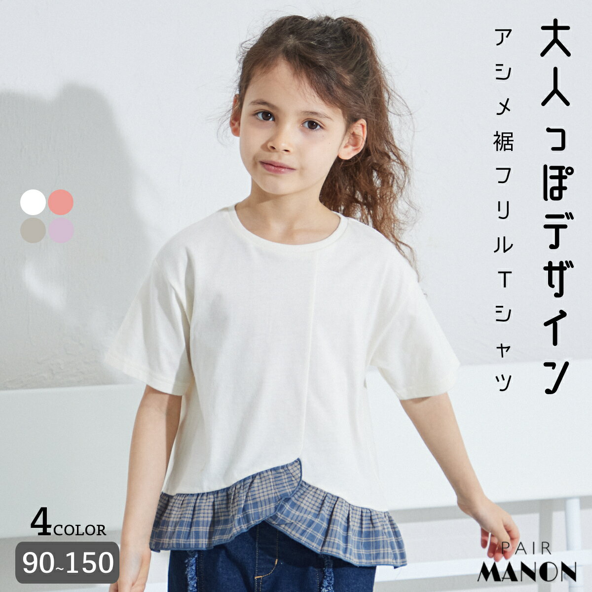 ペアマノンアシンメトリーデザイン 裾フリル 半袖Tシャツ キッズ服 子供服 女の子 ガールズ ジュニア こども キッズ 女児 90cm 100cm 110cm 120cm 130cm 140cm 150cm 春 夏 ガーリー pairmanon プチプラ お出かけ 通園 通学 おしゃれ おめかし