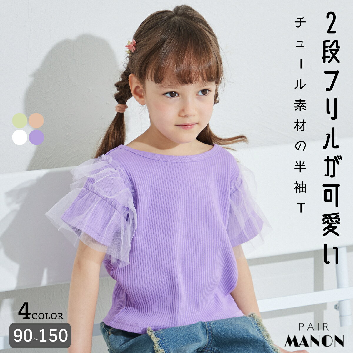 ペアマノンチュール ティアード袖 ガールズTシャツ キッズ服 子供服 ジュニア こども キッズ 女の子 女児 90cm 100cm 110cm 120cm 130cm 140cm 150cm 春 夏 pairmanon ガーリー 通園 通学 お出かけ おめかし 普段着 プチプラ デイリー シアー