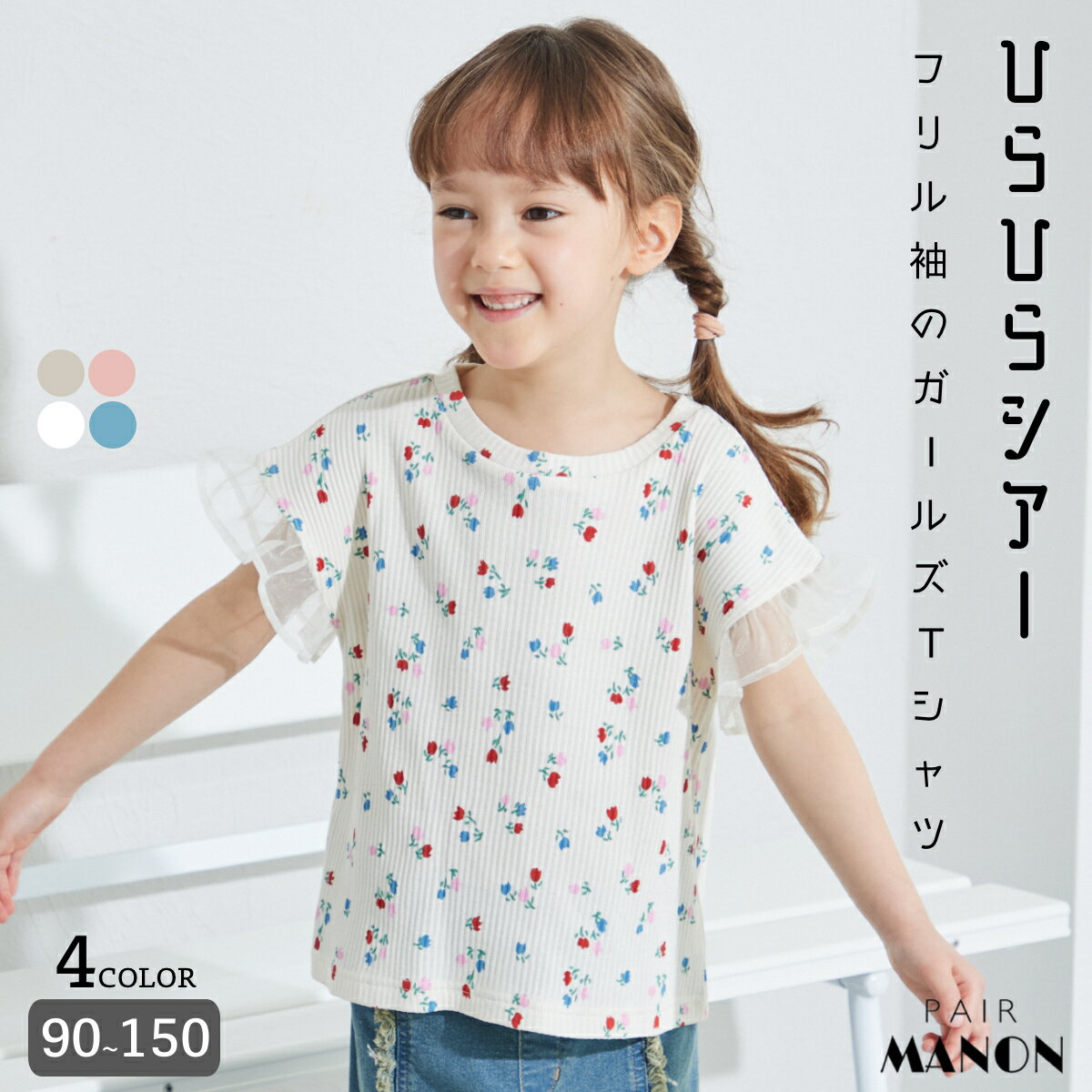 ペアマノンシアーフリル袖 リブTシャツ キッズ服 子供服 ジュニア こども キッズ ガールズ 女の子 女児 90cm 100cm 110cm 120cm 130cm 140cm 150cm 春 夏 pairmanon ガーリー プチプラ お出かけ 通園 通学 おめかし デイリー おそろい 異素材