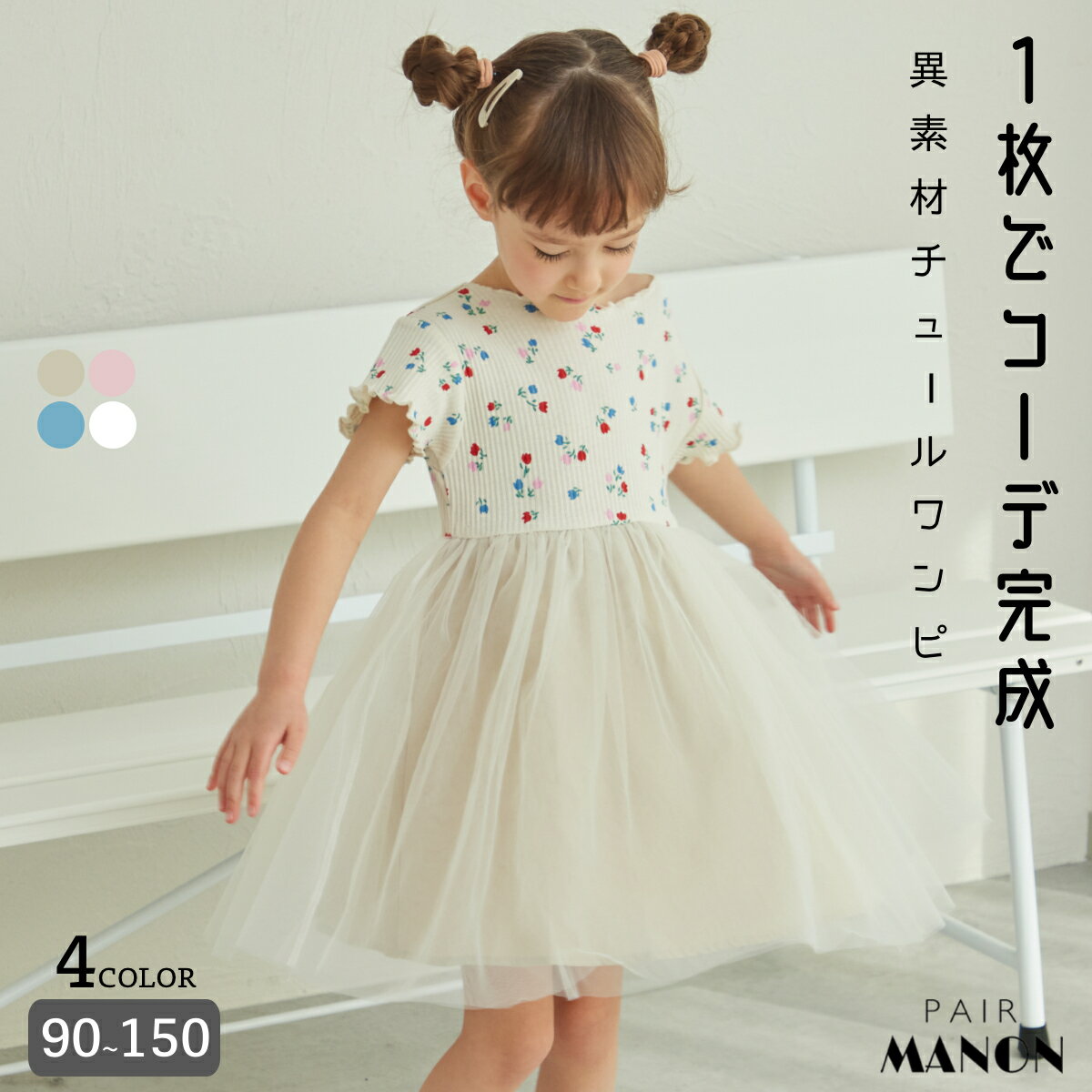 ペアマノン袖襟メロー ウエスト切替え チュールワンピース キッズ服 子供服 ジュニア こども キッズ ガールズ 女の子 女児 90cm 100cm 110cm 120cm 130cm 140cm 150cm 春 夏 pairmanon ガーリー お出かけ おめかし プチプラ 通園 通学 デイリー