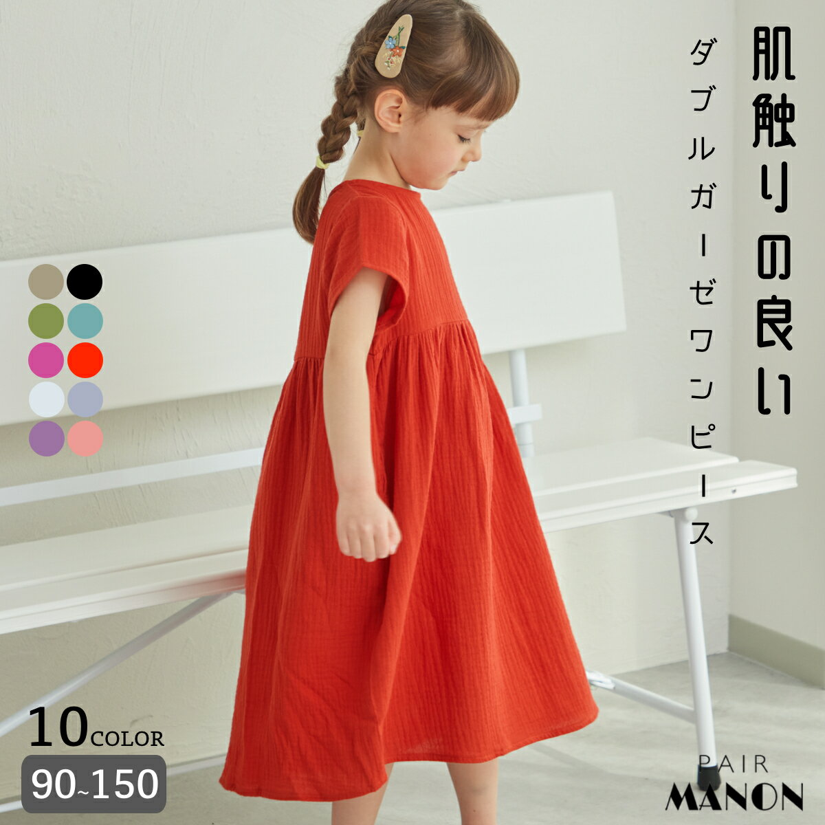 ペアマノンダブルガーゼ フレンチスリーブ 半袖ワンピース ガールズ キッズ 子供服 キッズ服 子供 子ども こども 女の子 女児 90cm 100cm 110cm 120cm 130cm 140cm 150cm 春 夏 pairmanon プチプラ おしゃれ お揃い ママとおそろい 親子 シンプル