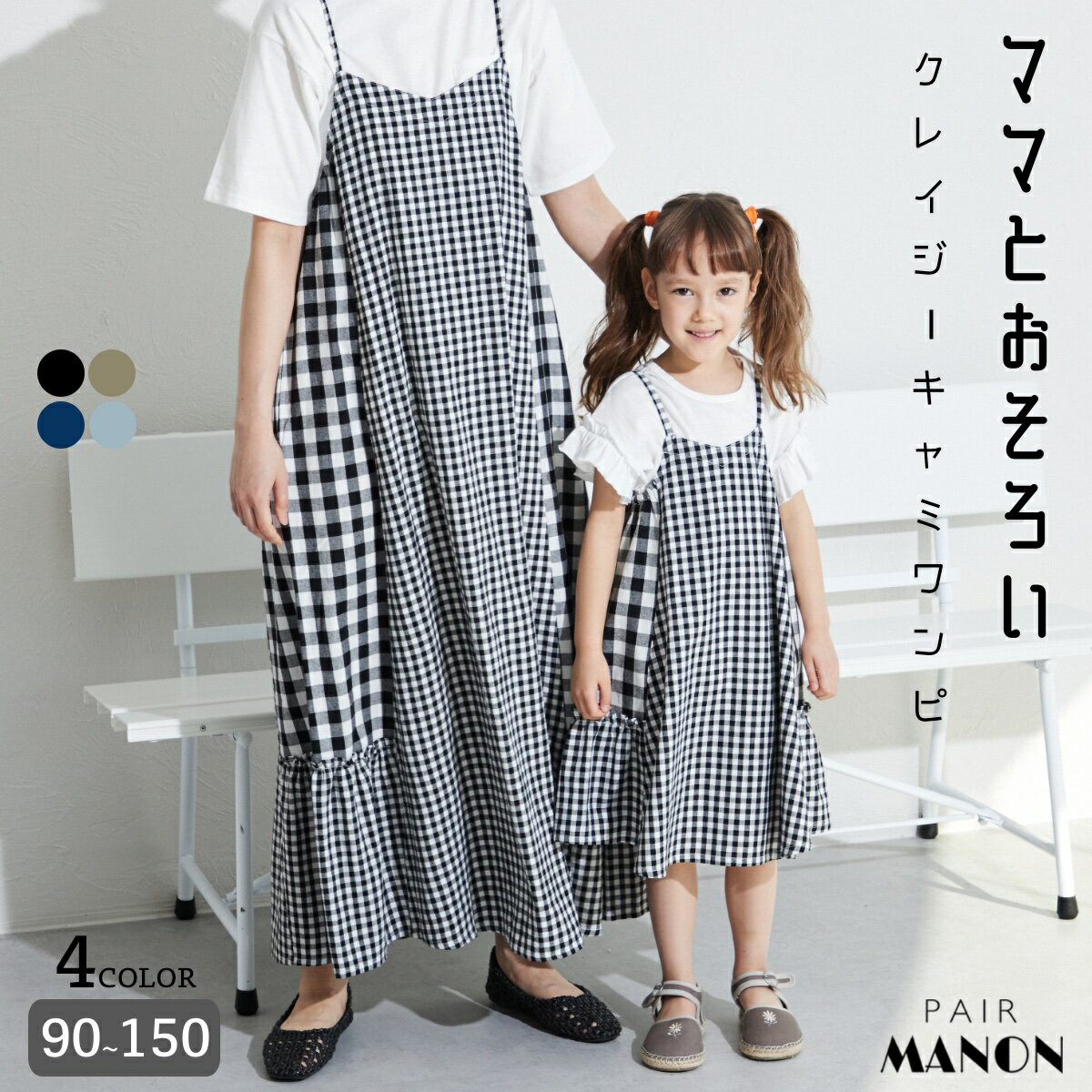 ペアマノン【リンクコーデ】クレイジーパターン キャミワンピース キッズ服 子供服 ジュニア こども キッズ ガールズ 女の子 女児 90cm 100cm 110cm 120cm 130cm 140cm 150cm 春 夏 pairmanon プチプラ ガーリー 家族 かぞく ママとおそろい お揃い ナチュラル 可愛