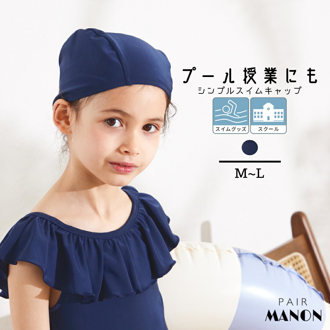 ペアマノン ユニセックス ベーシックスイムキャップ キッズ服 子供服 ジュニア こども キッズ ボーイズ ガールズ ユニセックス 男の子 女の子 男児 女児 M L 52cm 53cm 54cm 55cm 56cm 57cm 58cm 59cm 60cm 春 夏 プール 川遊び 保育園 幼稚園 海水浴 レジャー