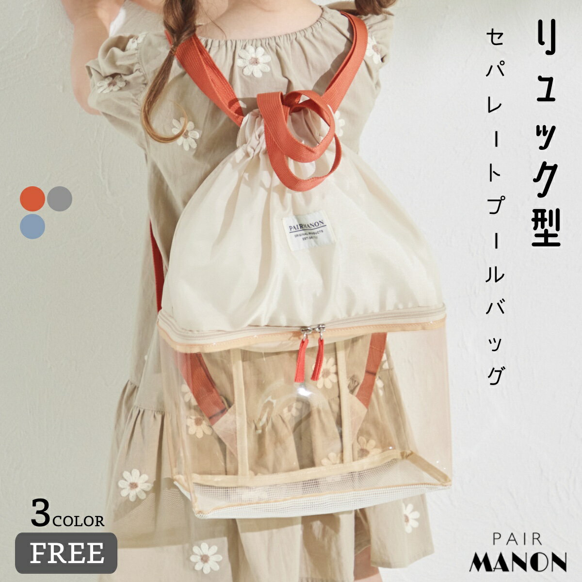 ペアマノン 2層式 リュック型 セパレートプールバッグ キッズ服 子供服 ジュニア ...