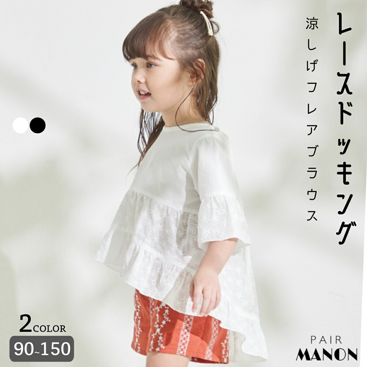 ペアマノン レース切り替えブラウス キッズ服 子供服 ジュニア こども キッズ ガールズ 女の子 女児 90cm 100cm 110cm 120cm 130cm 140cm 150cm 春 夏 pairmanon プチプラ 可愛い ナチュラル トップス ガーリー お出かけ おめかし 通園 通学 リンクコーデ 姉妹