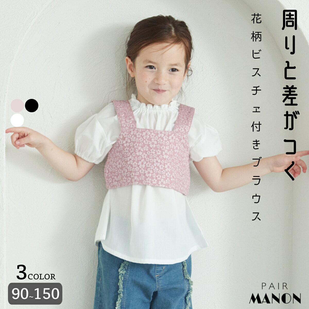 ペアマノン 花柄ジャガードビスチェ付き ブラウス キッズ服 子供服 ジュニア こども キッズ ガールズ 女の子 女児 90cm 100cm 110cm 120cm 130cm 140cm 150cm 春 夏 pairmanon プチプラ リンクコーデ お揃い 可愛い おしゃれ お出かけ おめかし 通園 通学 デイリー