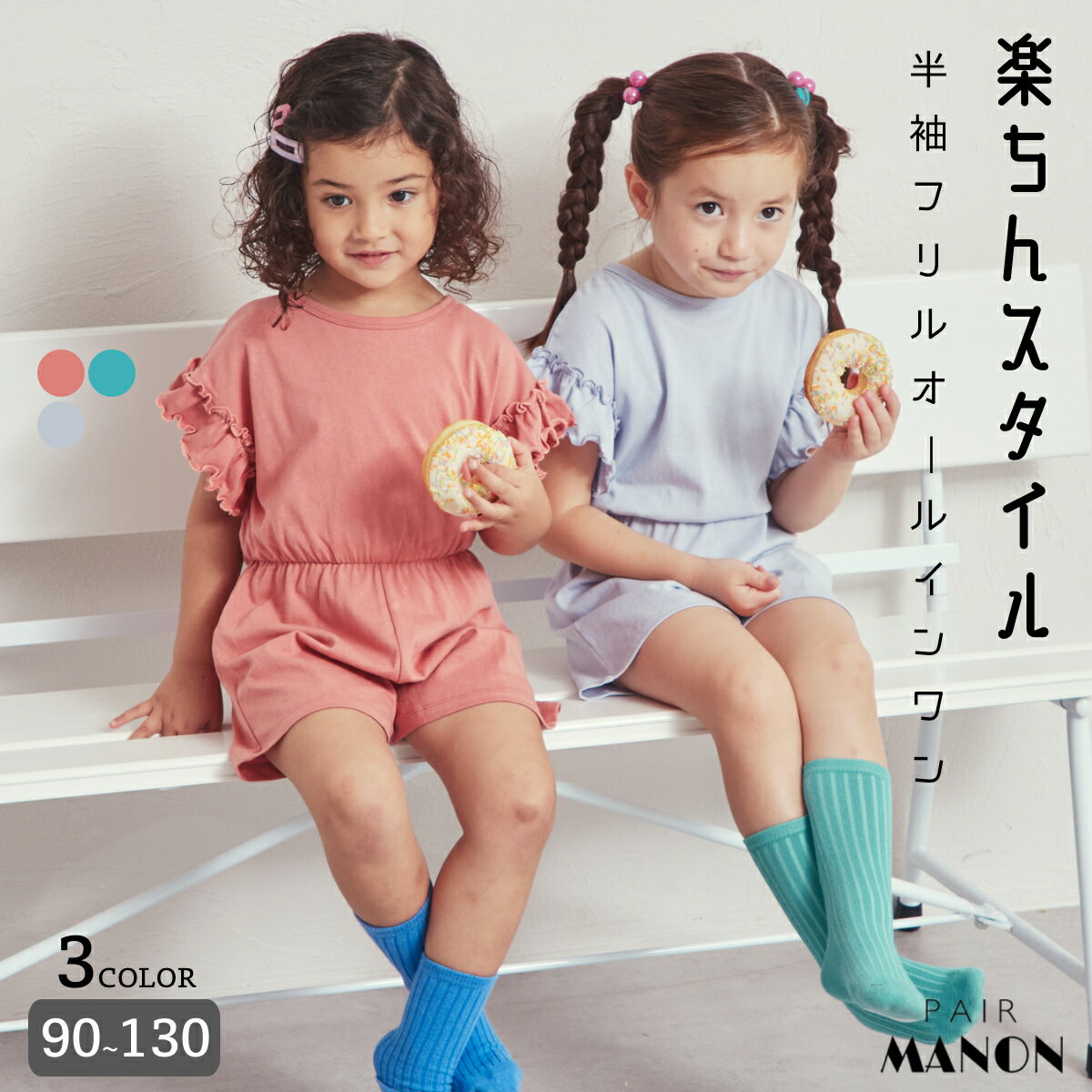 ペアマノン 袖フリル 半袖オールインワン コットン100 綿 キッズ服 子供服 女の子 ユニセックス ジュニア こども キッズ ガールズ 女児 90cm 100cm 110cm 120cm 130cm 春 夏 おでかけ 通園 通学 トレンド ガーリー サマーコーデ Tシャツ リンク シンプル プチプラのサムネイル