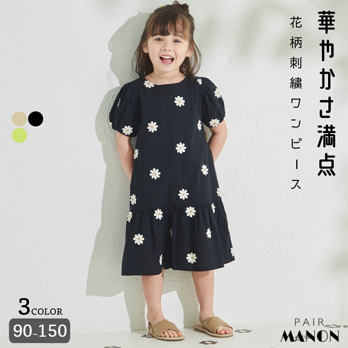 ペアマノン 花柄刺繍ボリューム袖ワンピース キッズ服 子供服 ジュニア こども キッズ ガールズ 女の子 女児 90cm 100cm 110cm 120cm 130cm 140cm 150cm 春 夏 pairmanon プチプラ ガーリー ナチュラル 可愛い お出かけ おめかし リンクコーデ 姉妹 お揃い おそろい 1