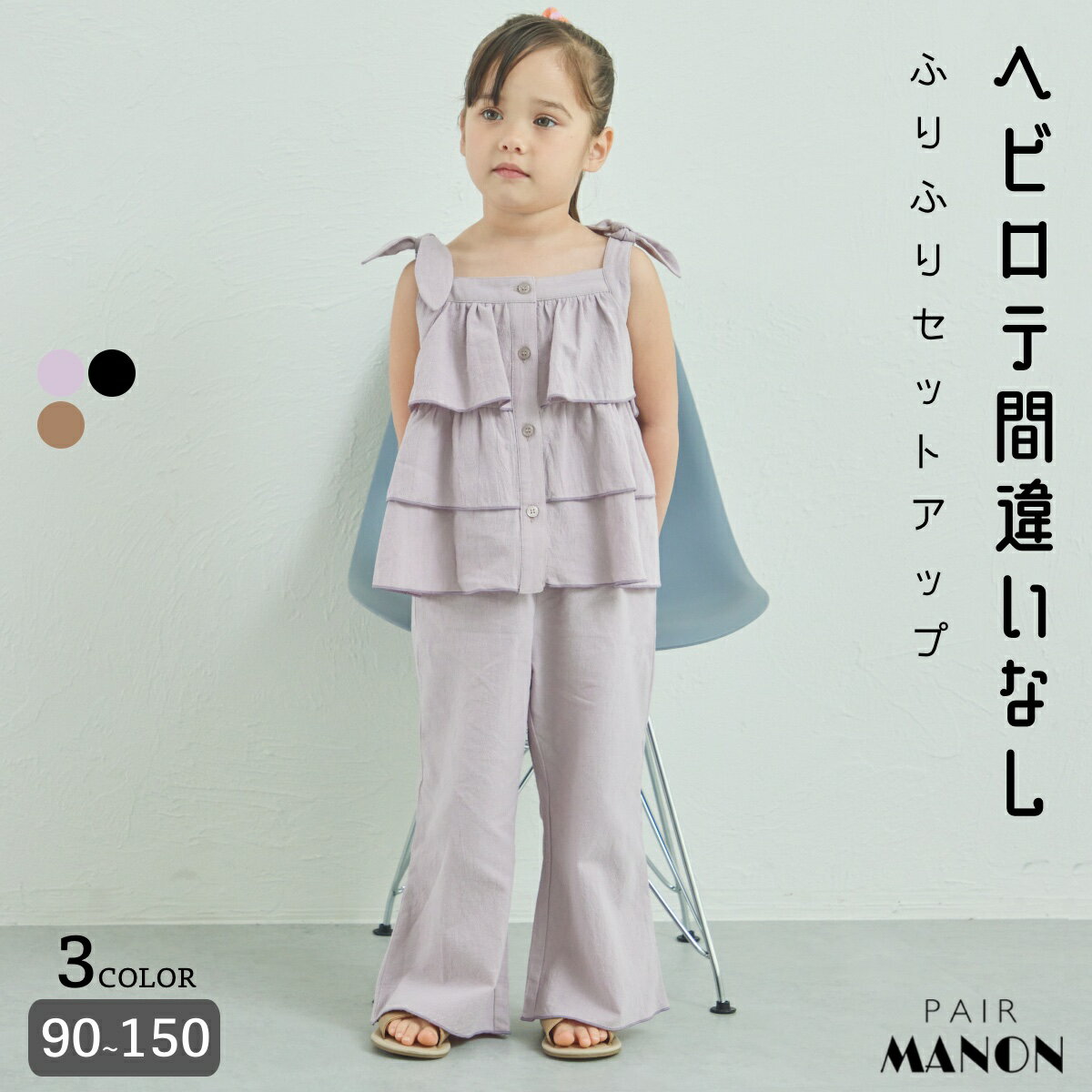 ペアマノン ティアードフリル 配色メロー フリルパンツ セットアップ キッズ服 子供服 ジュニア こども キッズ ガールズ 女の子 女児 90cm 100cm 110cm 120cm 130cm 140cm 150cm 春 夏 pairmanon プチプラ 通園 通学 お出かけ ガーリー リボン おめかし おしゃれ