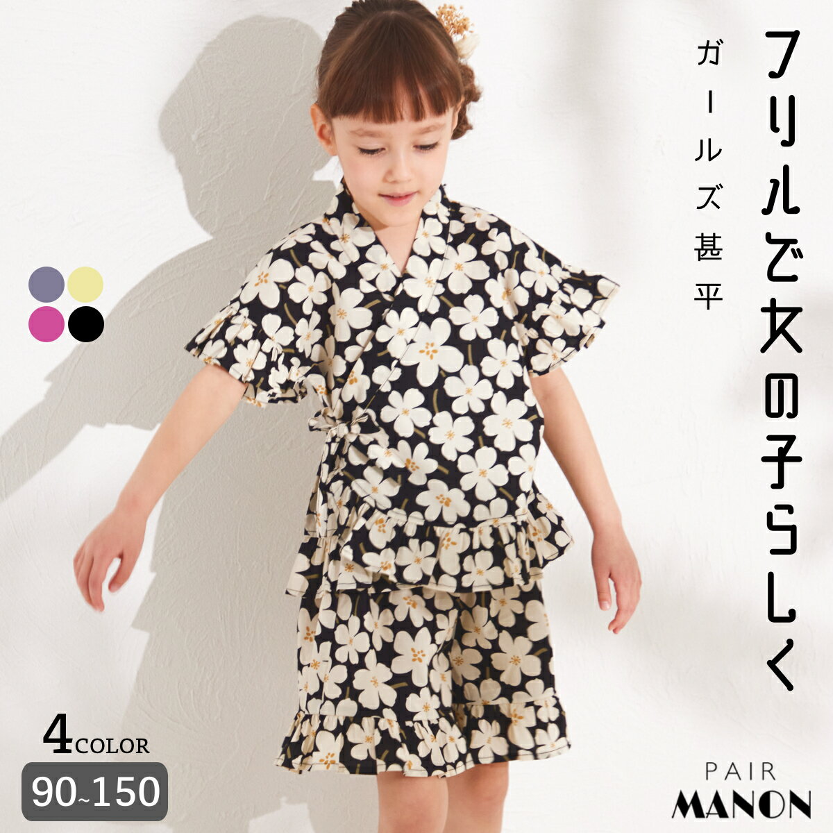 じんべい（女の子） ペアマノン【リンクコーデ】フリルガールズ甚平 キッズ服 子供服 女の子 ジュニア こども キッズ ガールズ 女児 90cm 100cm 110cm 120cm 130cm 140cm 150cm 春 夏 祭り 花火 イベント 盆踊り 和装 ナチュラル シンプル おでかけ お揃い おそろい ガーリー おしゃれ