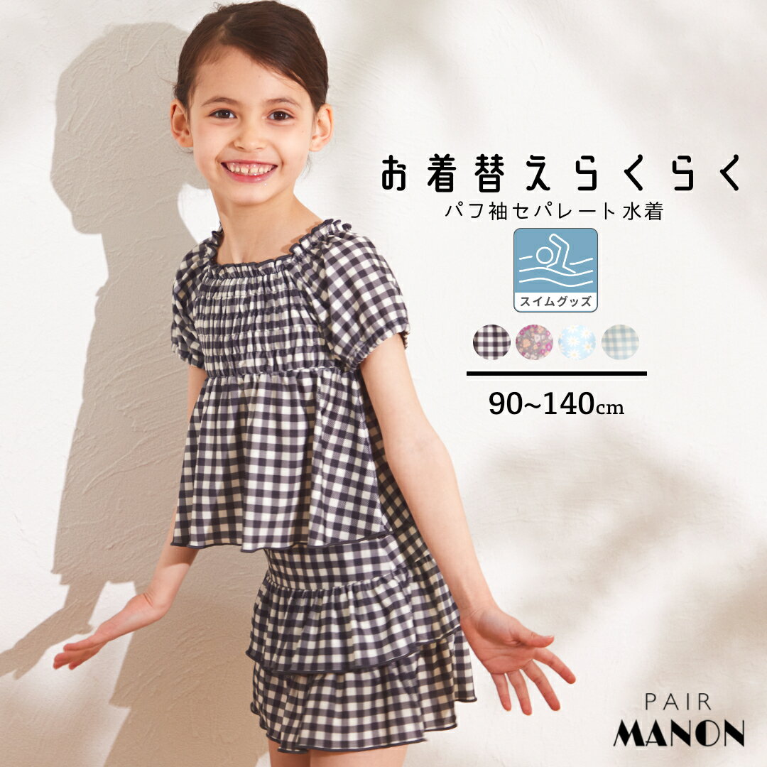 ペアマノン パフスリーブ スカート付きセパレート水着 キッズ服 子供服 ジュニア こども キッズ ガールズ 女の子 女児 90cm 100cm 110cm 120cm 130cm 140cm 春 夏 pairmanon 水遊び プール スイムウェア 川 海 海水浴 学校 幼稚園 保育園 レジャー ガーリー 花柄