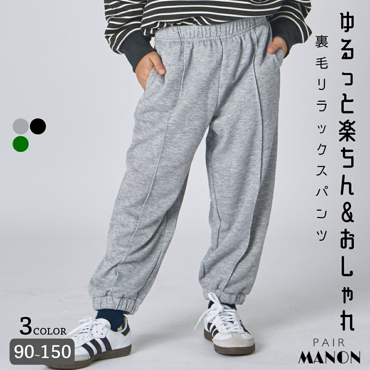 【まいにちスウェット】ユニセックス 裏毛 リラックスパンツ 子供服 キッズ ジュニア 女の子 男の子 ガールズ ボーイズ 90cm 100cm 110cm 120cm 130cm 140cm 150cm 秋 冬 通園 通学 お出かけ デイリー カジュアル シンプル ウエストゴム ペアマノンのサムネイル