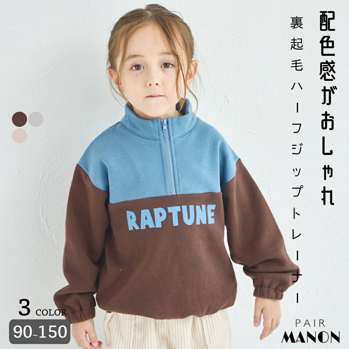 ＼クーポン配布★／【ぬくふわ】ユニセックス 裏起毛 ロゴプリント 配色ハーフジップ トレーナー 子供 キッズ ボーイズ ガールズ 男の子 女の子 90cm 100cm 110cm 120cm 130cm 140cm 150cm 秋 冬 pairmanon プチプラ お洒落 通園 通学 デイリー お出かけ ペアマノンのサムネイル