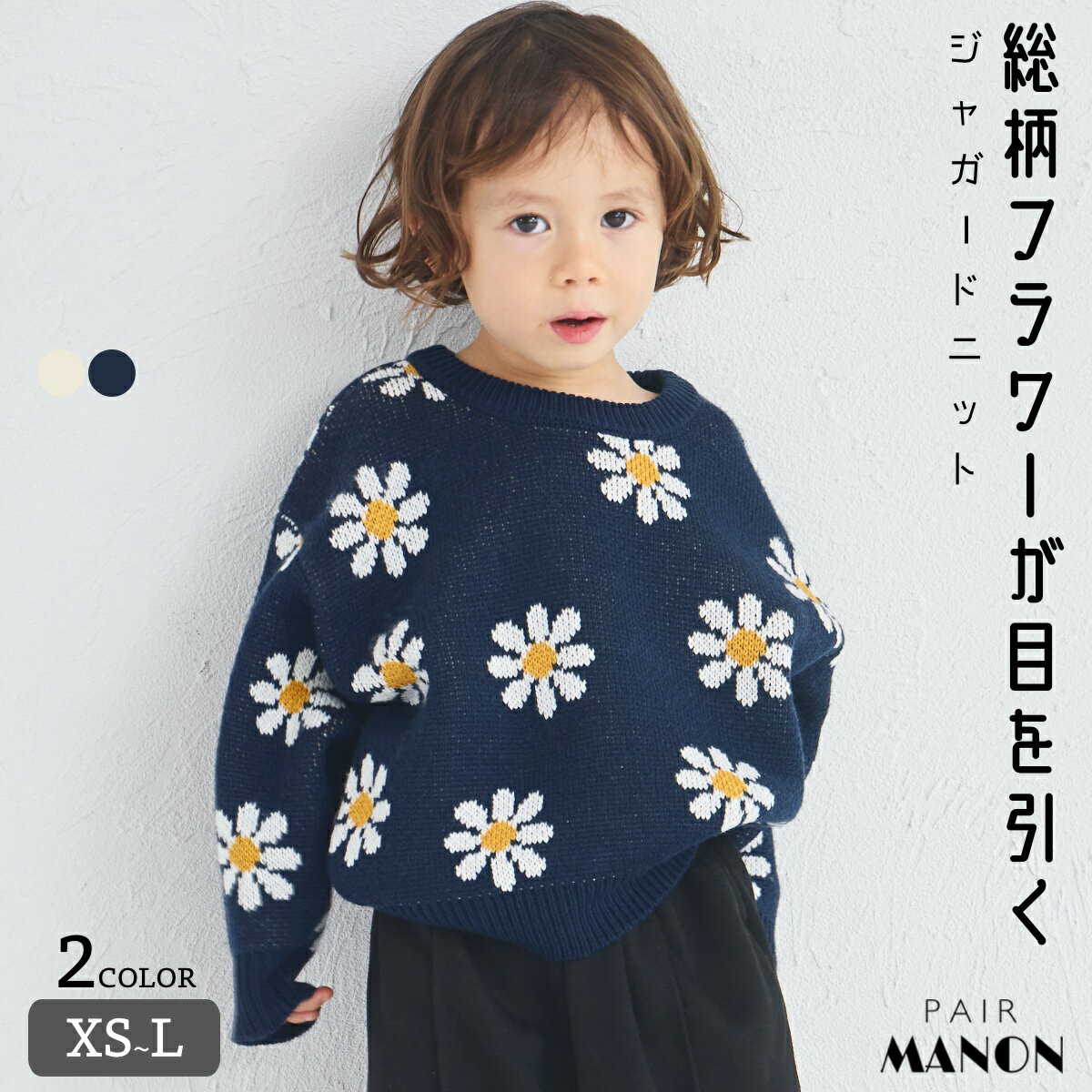 ユニセックス フラワージャガード 総柄 ニット 子供 ジュニ キッズ ボーイズ ガールズ 男の子 女の子 90cm 100cm 110cm 120cm 130cm 140cm 150cm 秋 冬 pairmanon デイリー お花 立体感 配色 可愛い おしゃれ 通園 通学 お出かけ ペアマノンのサムネイル