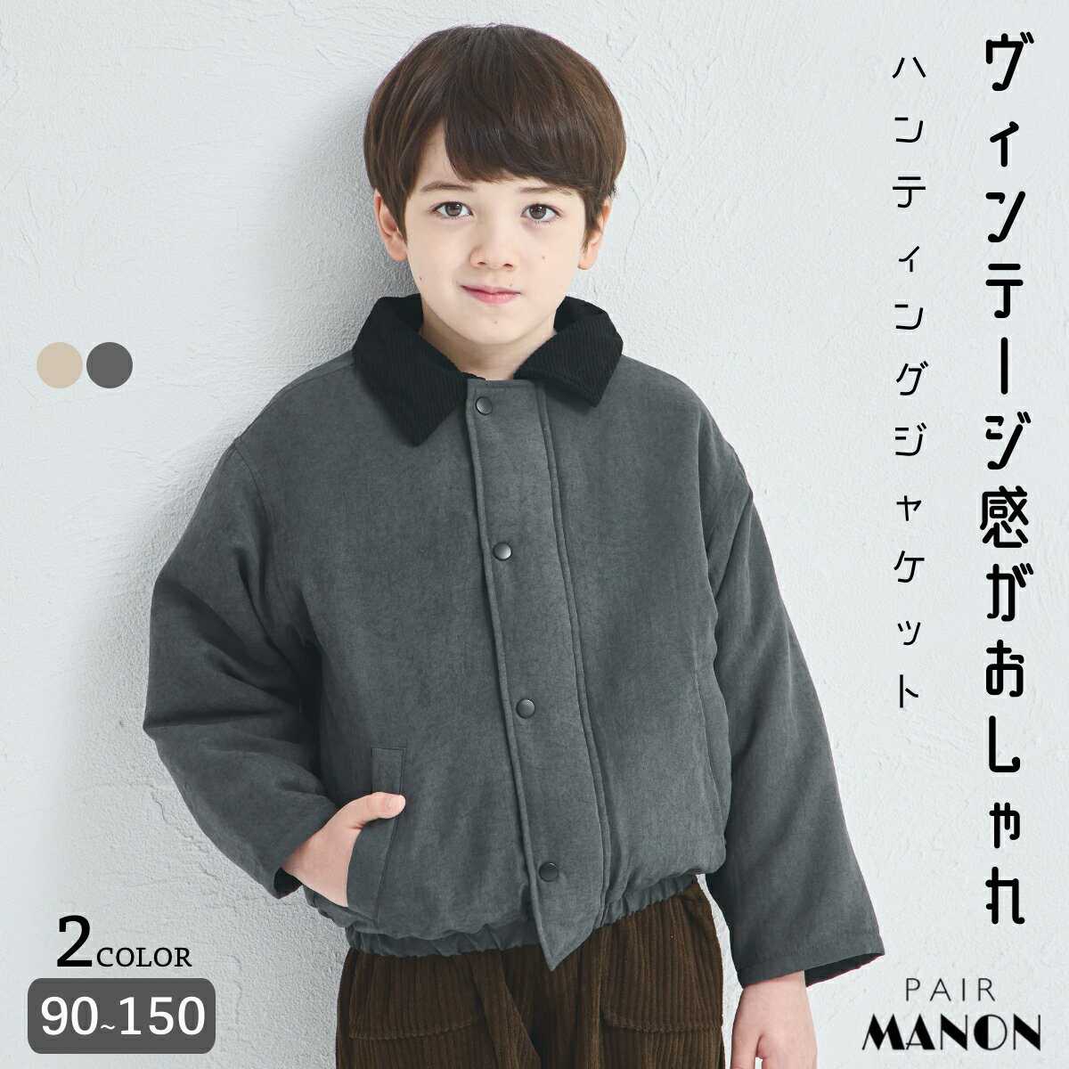 【洗える】【軽い】【あたたかい】ユニセックス 襟コーデュロイ ハンティングジャケット 子供 女の子 男の子 ジュニア 90cm 100cm 110cm 120c...