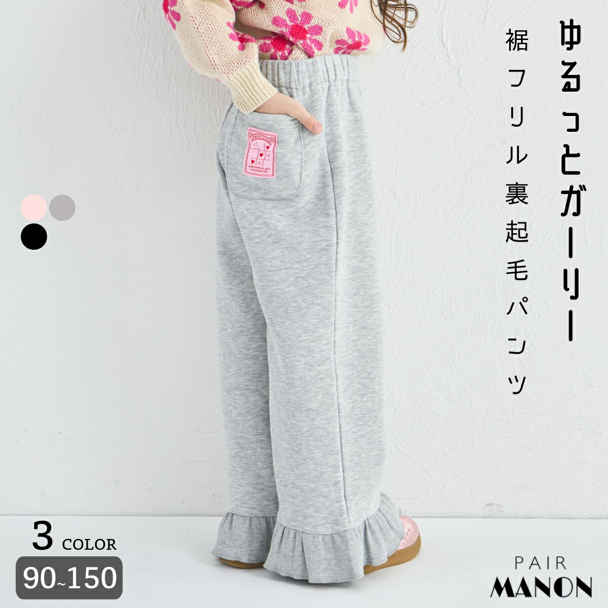 ＼クーポン配布★／【ぬくふわ】ガールズ 裾フリル 裏起毛 リラックスパンツ キッズ 子供 女の子 ジュニア ガールズ 90cm 100cm 110cm 120cm 130cm 140cm 150cm 秋 冬 デイリー 通園 通学 おでかけ 可愛い ガーリー シンプル 楽ちん ナチュラル 無地 ペアマノンのサムネイル