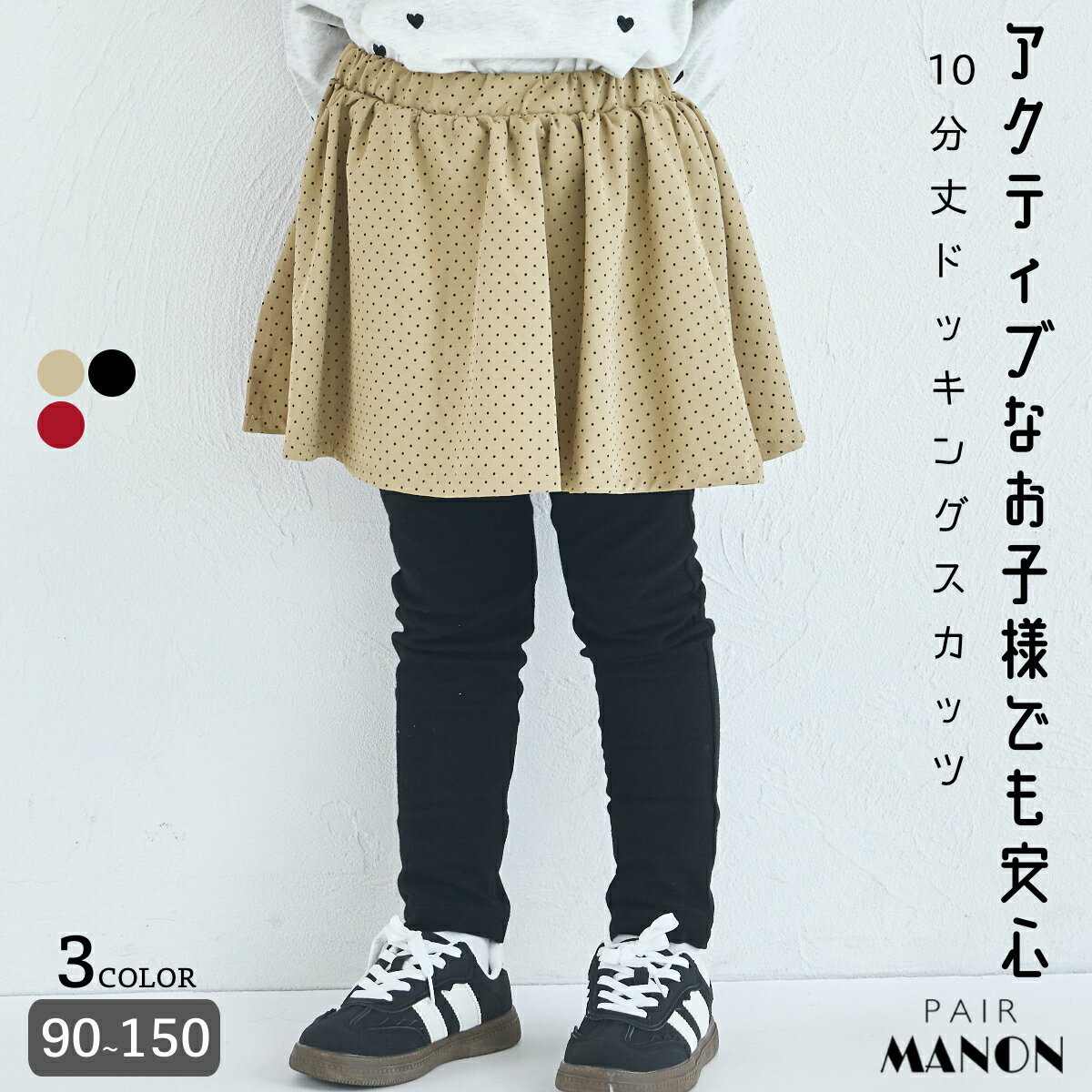 ＼クーポン配布★／【両側ポケット付き】10分丈 ドット柄 スカート ドッキング スカッツ 子供服 子ども ガールズ 女児 女の子 90cm 100cm 110cm 120cm 130cm 140cm 150cm 秋 冬 プチプラ 可愛い 通園 通学 おでかけ デイリー 安心 おそろい レギンス ペアマノンのサムネイル