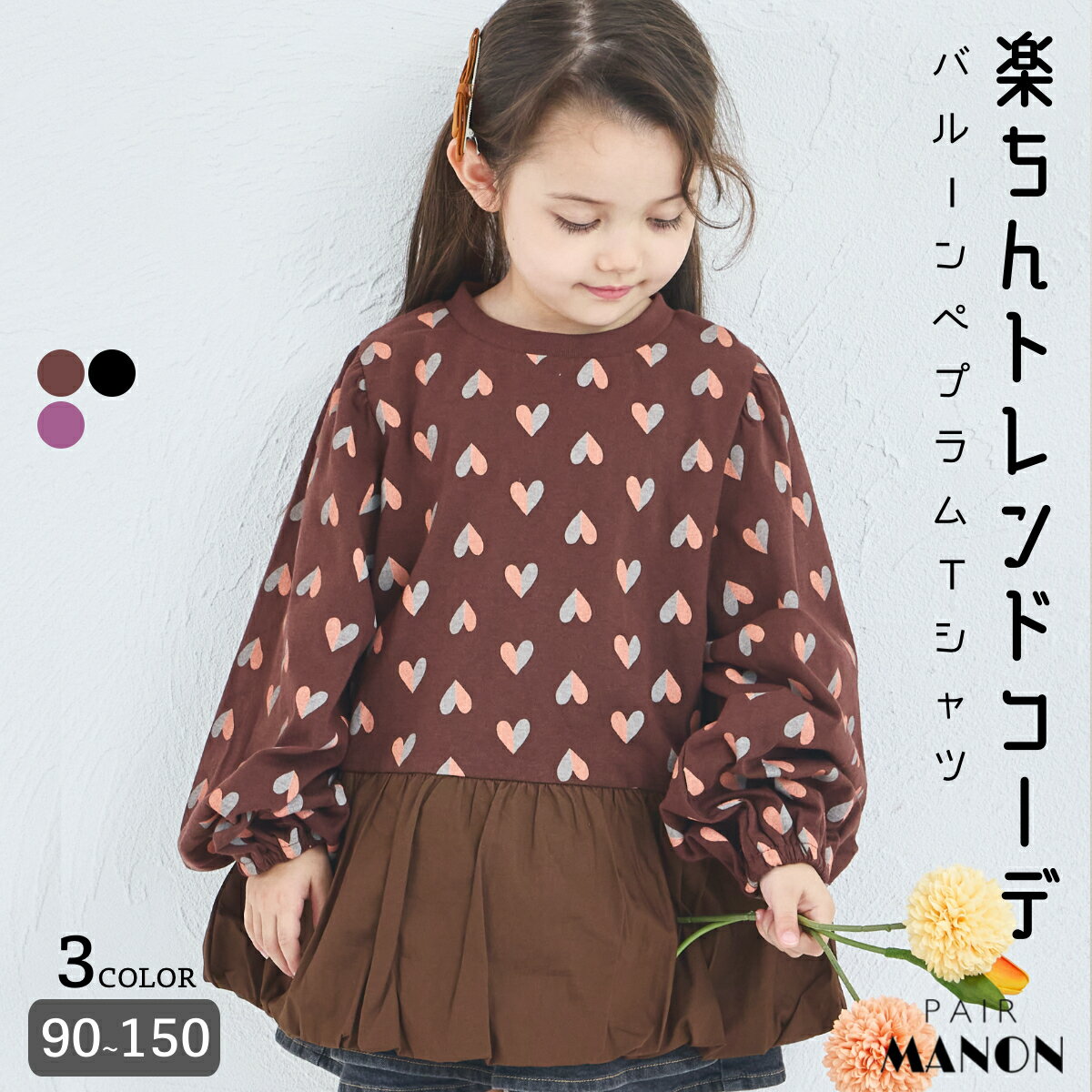 ＼30%OFF★／【綿100%】バルーン ペプラム Tシャツ キッズ服 子供服 ジュニア こども キッズ ガールズ 女の子 女児 90cm 100cm 110cm 120cm 130cm 140cm 150cm 秋 冬 pairmanon カジュアル トレンド シンプル プチプラ 通園 通学 お出かけ ペアマノンのサムネイル