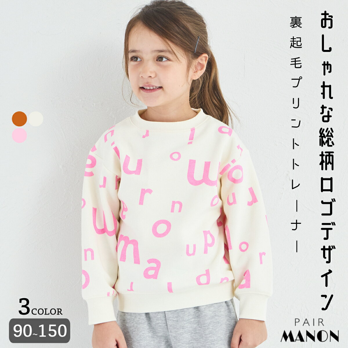 ＼クーポン配布★／【ぬくふわ】ガールズ 総柄 ロゴプリント 裏起毛 トレーナー キッズ 子供 女の子 ジュニア ガールズ 90cm 100cm 110cm 120cm 130cm 140cm 150cm 秋 冬 通園 通学 おでかけ 可愛い ナチュラル 淡色 シンプル アルファベット 数字 ペアマノンのサムネイル