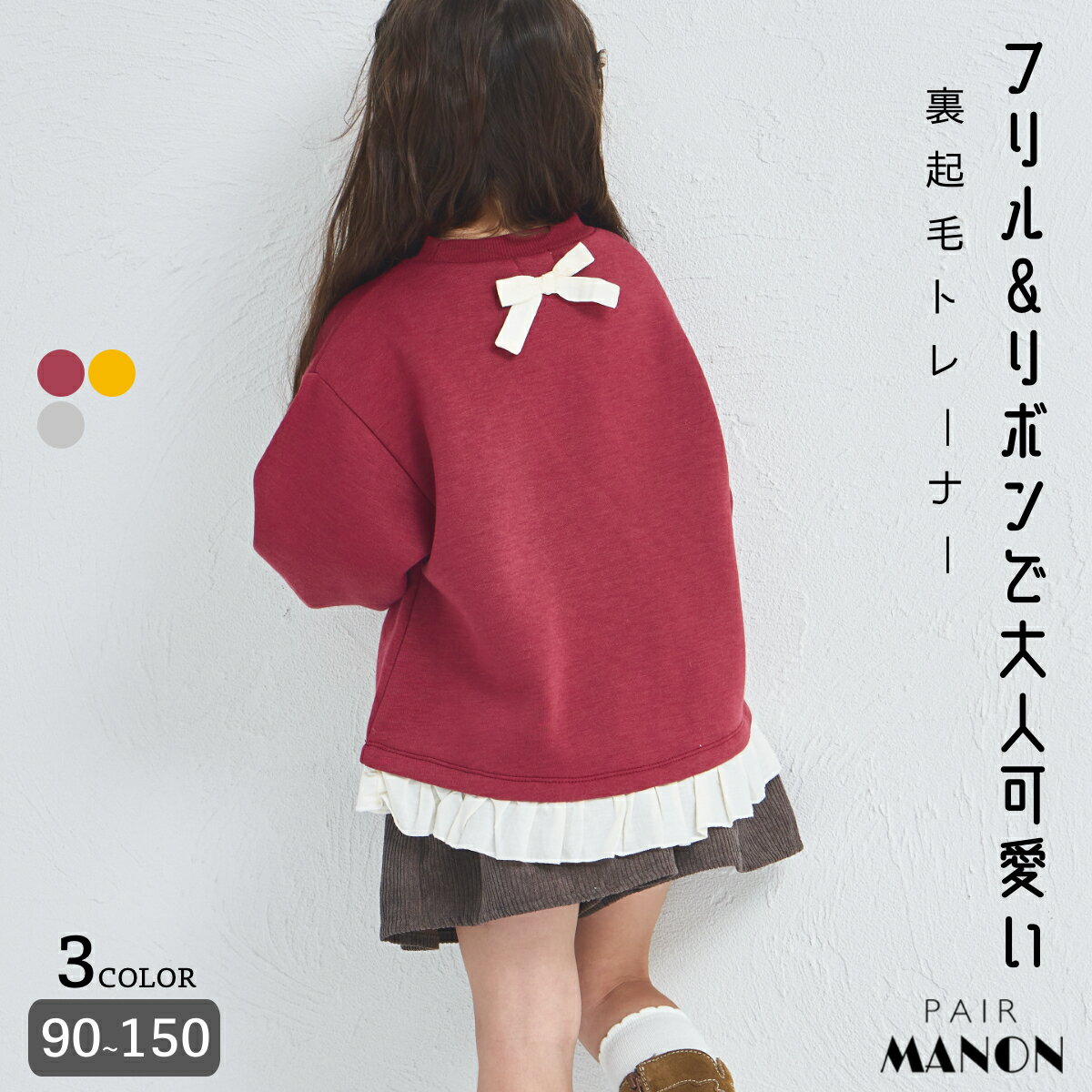 【ぬくふわ】ガールズ 裾フリル バックリボン 裏起毛 トレーナー キッズ 子供 女の子 ジュニア ガールズ 90cm 100cm 110cm 120cm 130cm 140cm 150cm 秋 冬 通園 通学 デイリー おでかけ 可愛い ナチュラル 暖色 ガーリー フェミニン ペアマノンのサムネイル