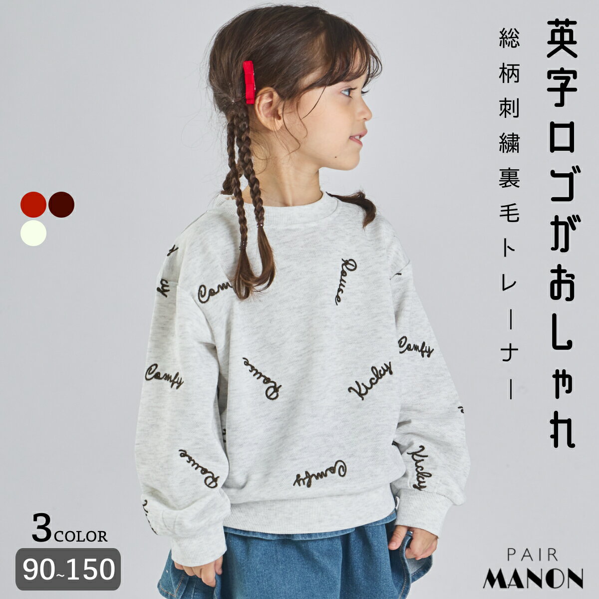 ＼クーポン配布★／【まいにちスウェット】ガールズ 総柄 英字ロゴ 刺繍 裏毛トレーナー キッズ 女の子 ジュニア ガールズ 90cm 100cm 110cm 120cm 130cm 140cm 150cm 秋 冬 デイリー 通園 通学 おでかけ おそろ 可愛い カジュアル シンプル ナチュラル ペアマノンのサムネイル