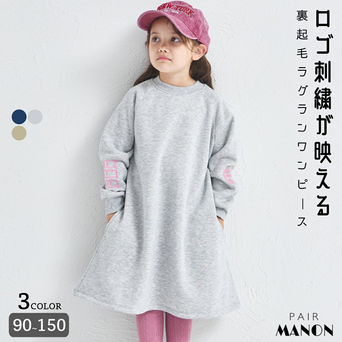 ＼クーポン配布★／【ぬくふわ】ガールズ ロゴ刺繍 裏起毛 ラグラン ワンピース キッズ 子供 女の子 ジュニア ガールズ 90cm 100cm 110cm 120cm 130cm 140cm 150cm 秋 冬 通園 通学 デイリー おでかけ 可愛い ナチュラル 配色 シンプル 楽ちん 無地 ペアマノンのサムネイル