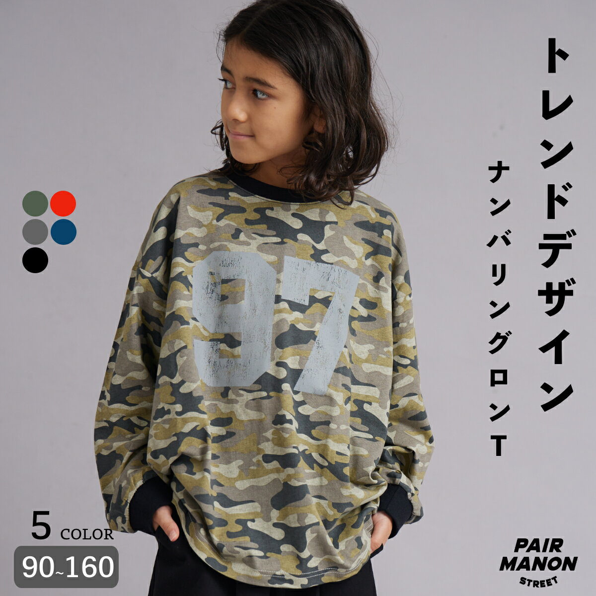 ＼クーポン配布中！／【PAIRMANON STREET】ナンバー プリント カモ柄 ロンT 長袖 シンプル キッズ 子ども ボーイズユニセックス 90cm 100cm 110cm 120cm 130cm 140cm 150cm 160cm 秋 冬 カジュアル トレンド シンプル プチプラ デイリー 通園 通学 ペアマノンストリートのサムネイル