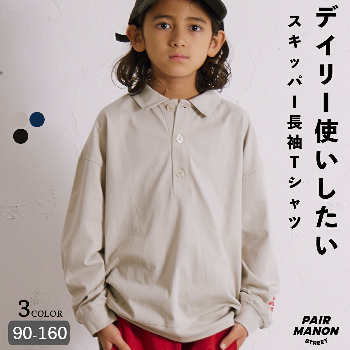 スキッパー 長袖 Tシャツ キッズ ジュニア 子ども ボーイズ ガールズ ユニセックス ジュニア 90cm 100cm 110cm 120cm 130cm 140cm 150cm 160cm 秋 冬トレンド プチプラ カジュアル シンプル 通学 ペアマノンストリート【PAIRMANON STREET】のサムネイル