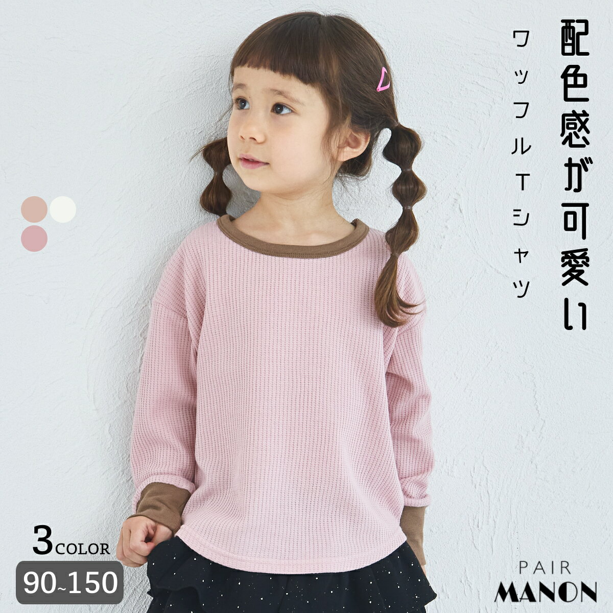 【軽ふわっふる】ワッフル 選べるデザイン アソート Tシャツ 子供服 ジュニア こども キッズ ボーイズ ガールズ 男の子 女の子 ユニセックス 男児 女児 90cm 100cm 110cm 120cm 130cm 140cm 150cm 春 秋 冬 プチプラ 通園 通学 デイリー ペアマノンのサムネイル